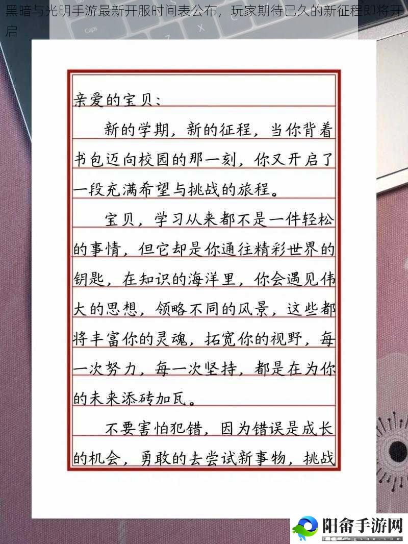 黑暗与光明手游最新开服时间表公布，玩家期待已久的新征程即将开启