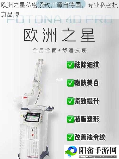 欧洲之星私密紧致，源自德国，专业私密抗衰品牌