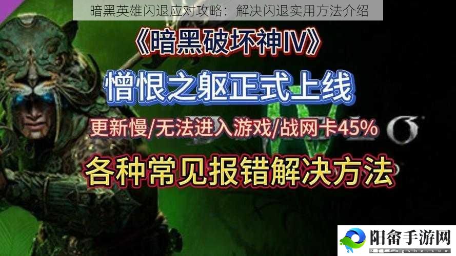 暗黑英雄闪退应对攻略：解决闪退实用方法介绍