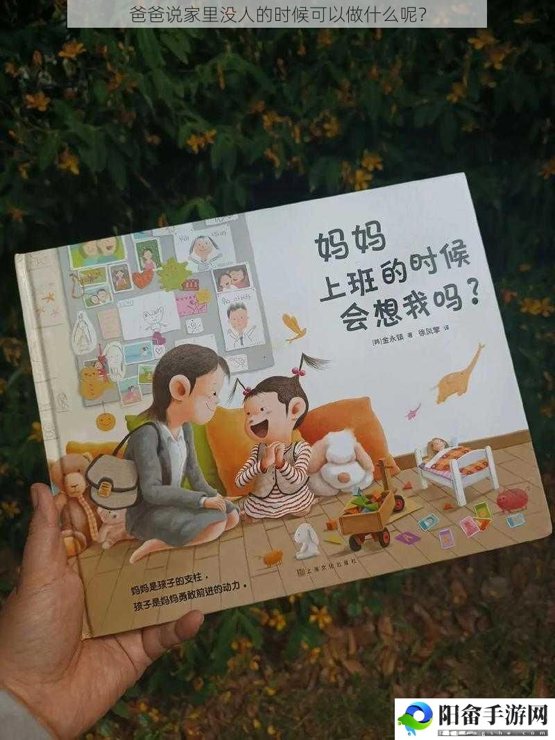 爸爸说家里没人的时候可以做什么呢？