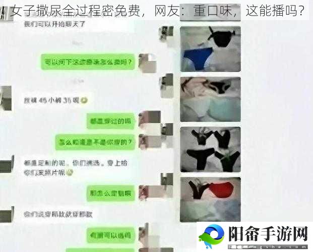 女子撒尿全过程密免费，网友：重口味，这能播吗？