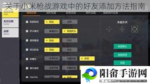 关于小米枪战游戏中的好友添加方法指南