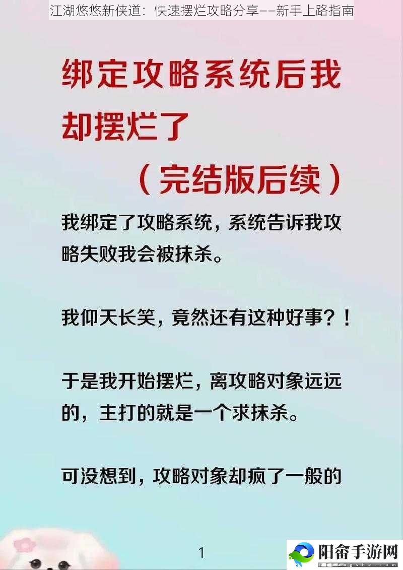 江湖悠悠新侠道：快速摆烂攻略分享——新手上路指南