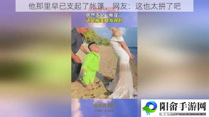 他那里早已支起了帐篷，网友：这也太拼了吧