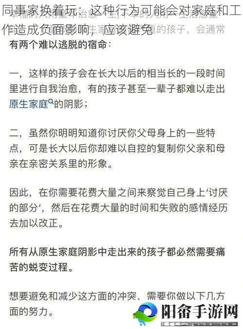 同事家换着玩：这种行为可能会对家庭和工作造成负面影响，应该避免