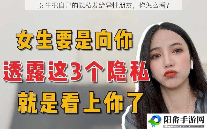 女生把自己的隐私发给异性朋友，你怎么看？