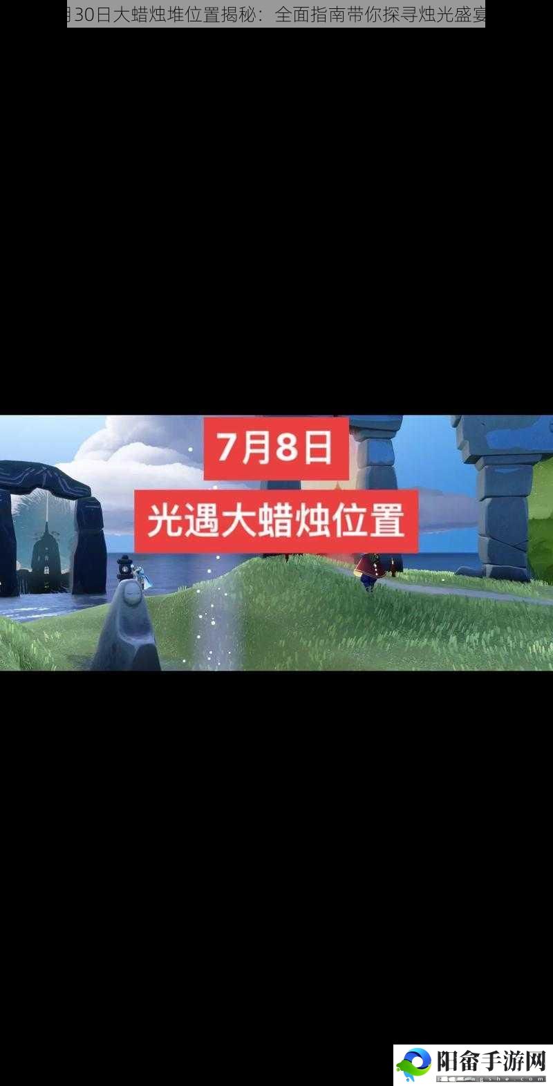 光遇7月30日大蜡烛堆位置揭秘：全面指南带你探寻烛光盛宴的所在