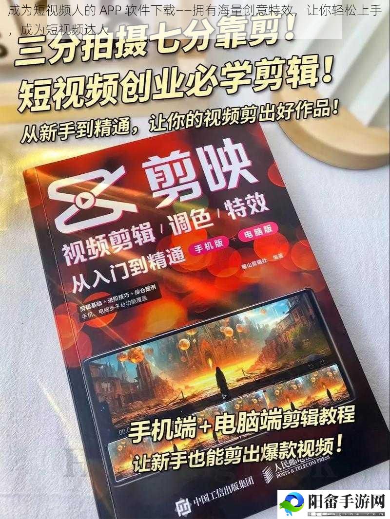 成为短视频人的 APP 软件下载——拥有海量创意特效，让你轻松上手，成为短视频达人