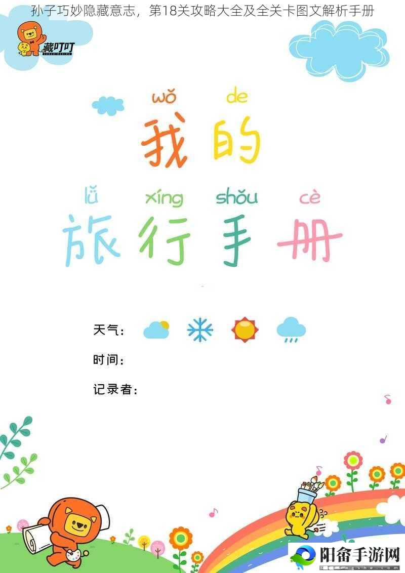 孙子巧妙隐藏意志，第18关攻略大全及全关卡图文解析手册