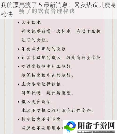 我的漂亮瘦子 5 最新消息：网友热议其瘦身秘诀