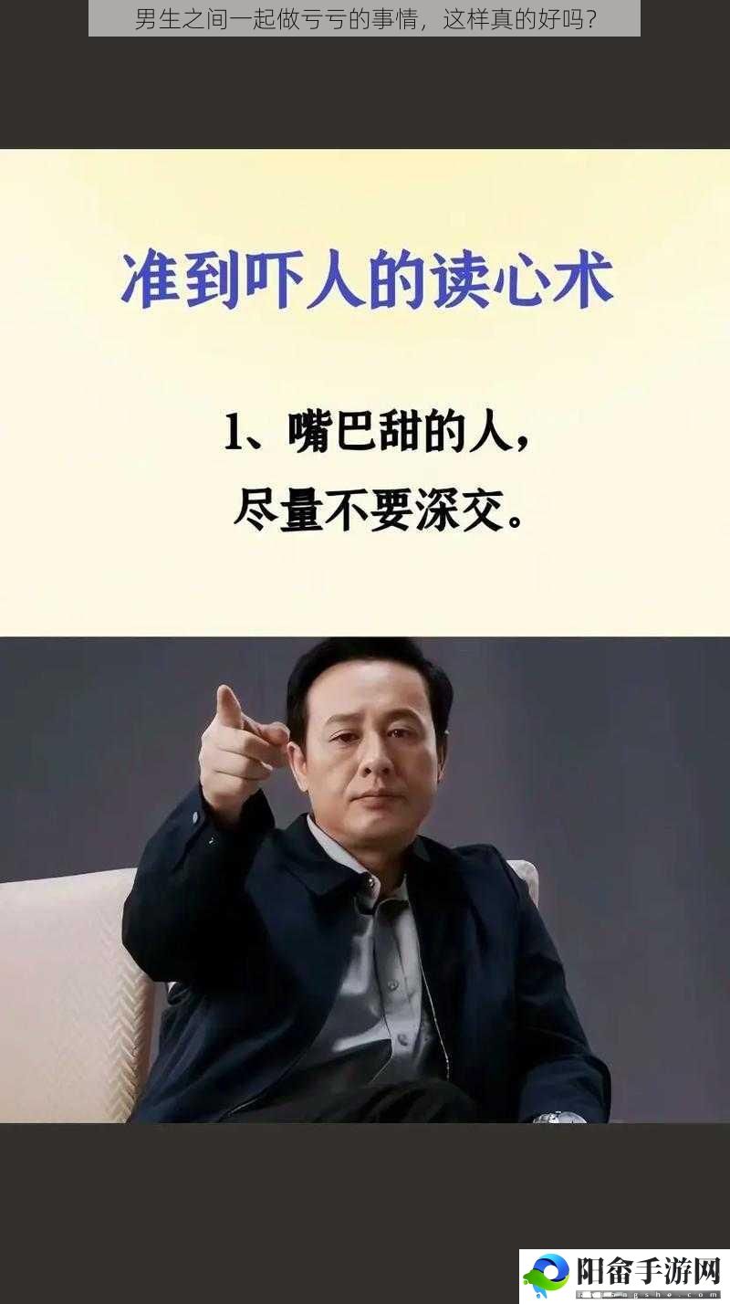 男生之间一起做亏亏的事情，这样真的好吗？