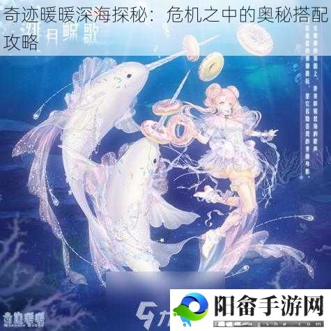 奇迹暖暖深海探秘：危机之中的奥秘搭配攻略