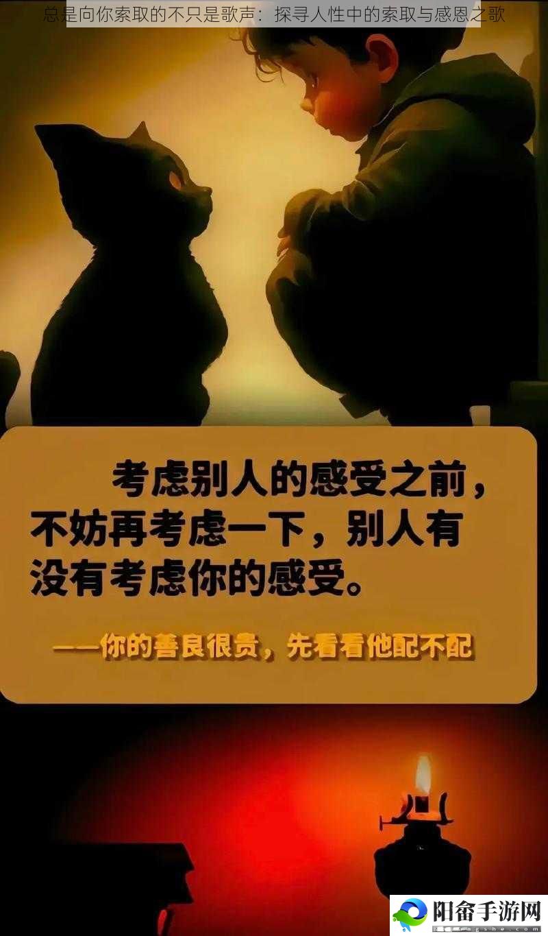 总是向你索取的不只是歌声：探寻人性中的索取与感恩之歌