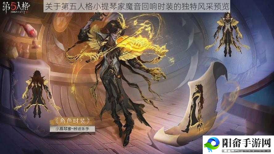 关于第五人格小提琴家魔音回响时装的独特风采预览