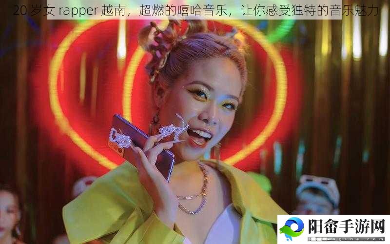 20 岁女 rapper 越南，超燃的嘻哈音乐，让你感受独特的音乐魅力