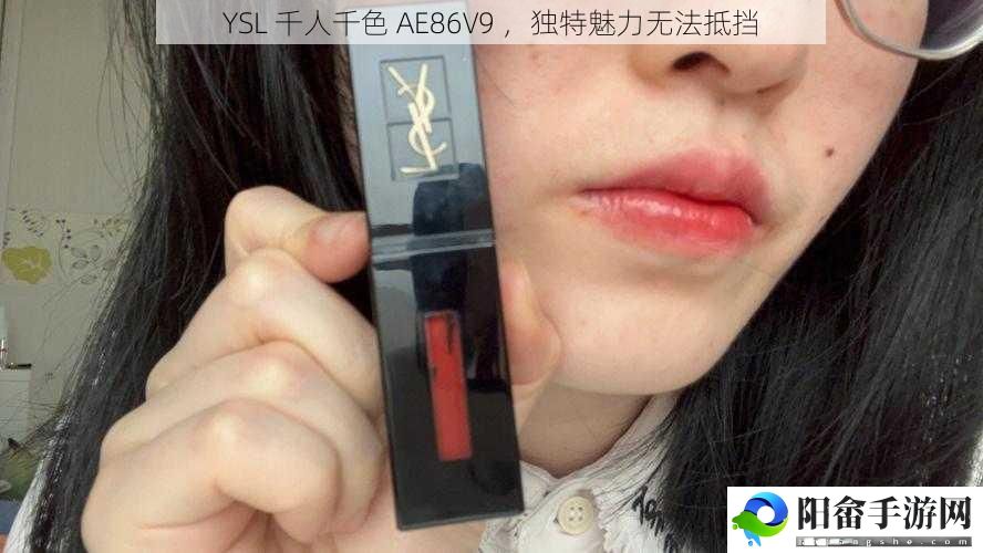 YSL 千人千色 AE86V9 ，独特魅力无法抵挡