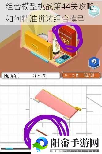 组合模型挑战第44关攻略：如何精准拼装组合模型