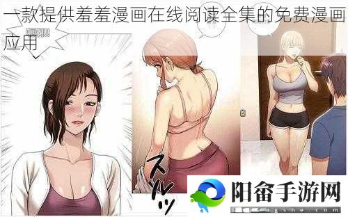 一款提供羞羞漫画在线阅读全集的免费漫画应用