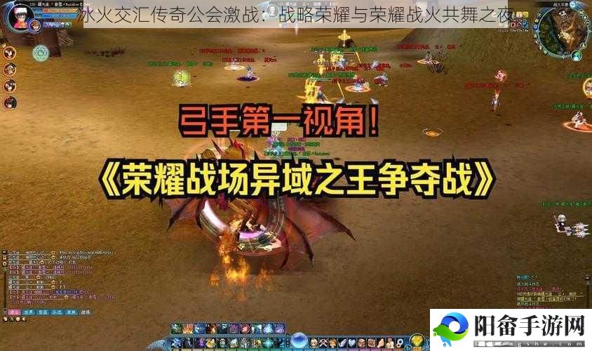 冰火交汇传奇公会激战：战略荣耀与荣耀战火共舞之夜