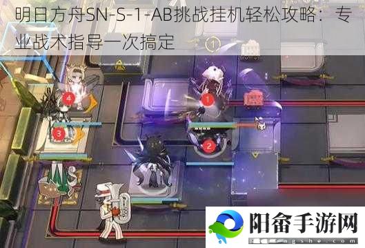 明日方舟SN-S-1-AB挑战挂机轻松攻略：专业战术指导一次搞定