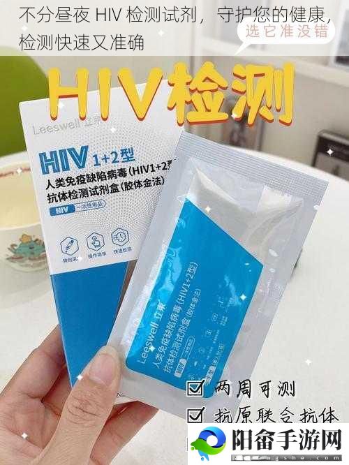 不分昼夜 HIV 检测试剂，守护您的健康，检测快速又准确