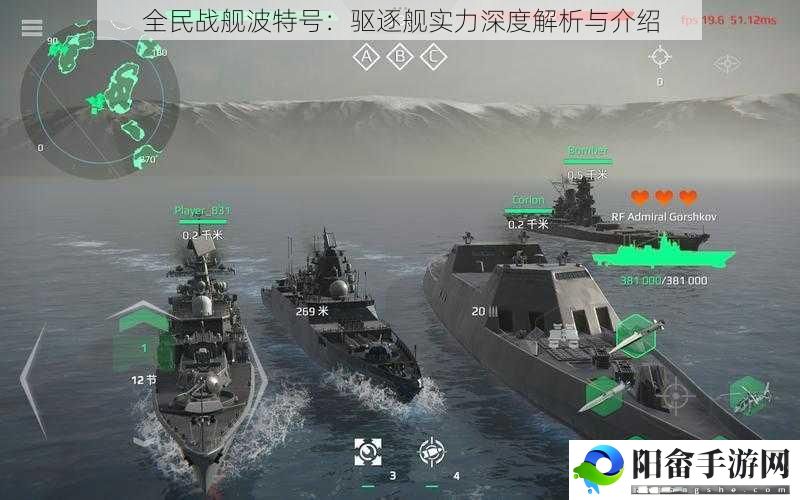 全民战舰波特号：驱逐舰实力深度解析与介绍