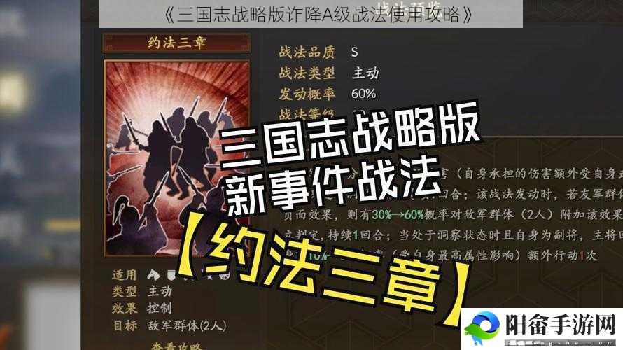 《三国志战略版诈降A级战法使用攻略》