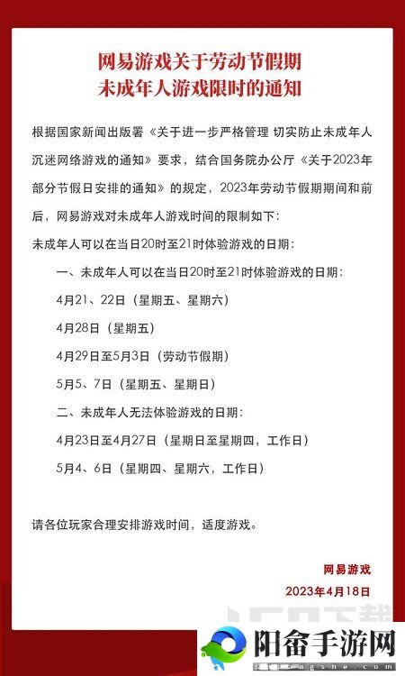 网易游戏2023五一能玩多久 网易五一劳动节未成年玩家防沉迷时间[多图]图片2