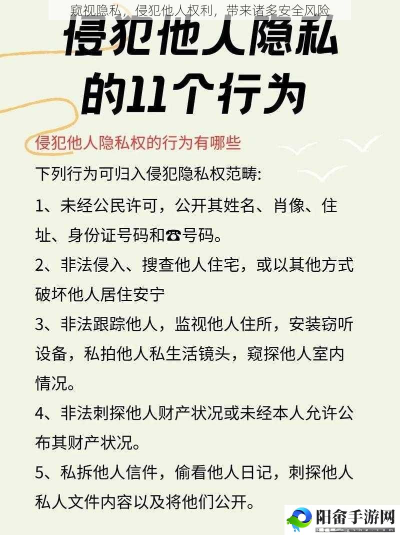 窥视隐私，侵犯他人权利，带来诸多安全风险