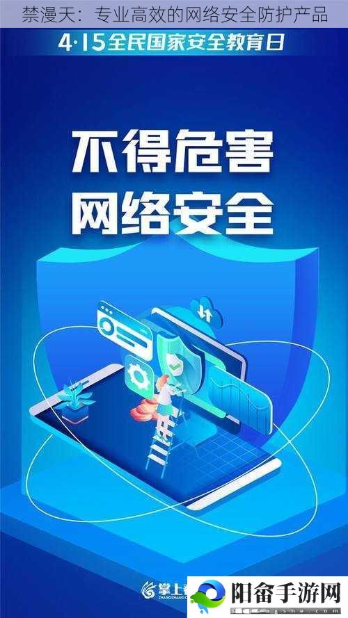 禁漫天：专业高效的网络安全防护产品