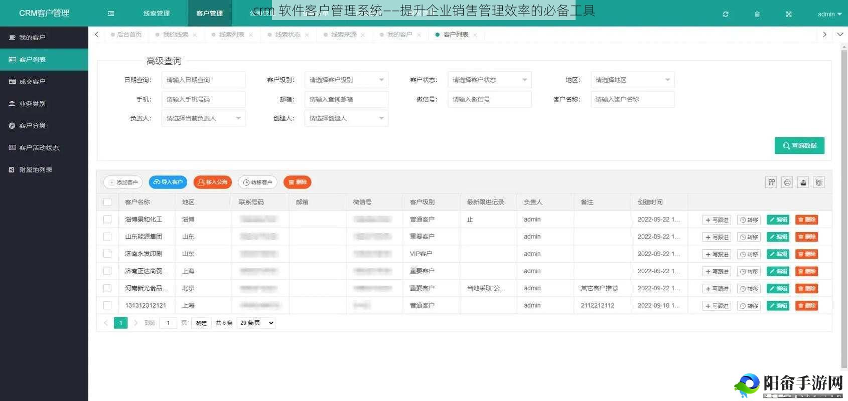 crm 软件客户管理系统——提升企业销售管理效率的必备工具