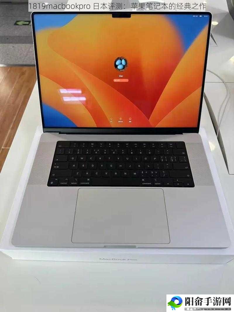 1819macbookpro 日本评测：苹果笔记本的经典之作