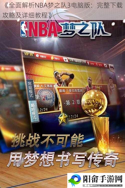 《全面解析NBA梦之队3电脑版：完整下载攻略及详细教程》