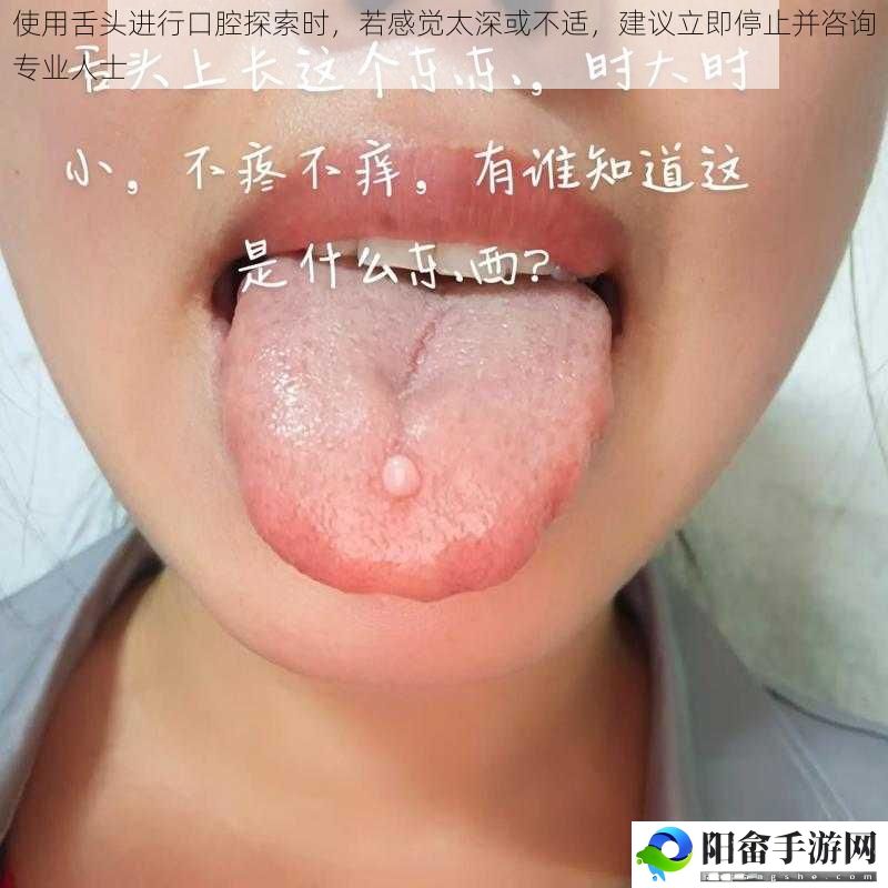 使用舌头进行口腔探索时，若感觉太深或不适，建议立即停止并咨询专业人士