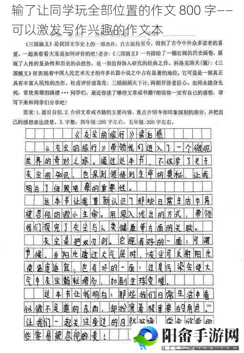 输了让同学玩全部位置的作文 800 字——可以激发写作兴趣的作文本