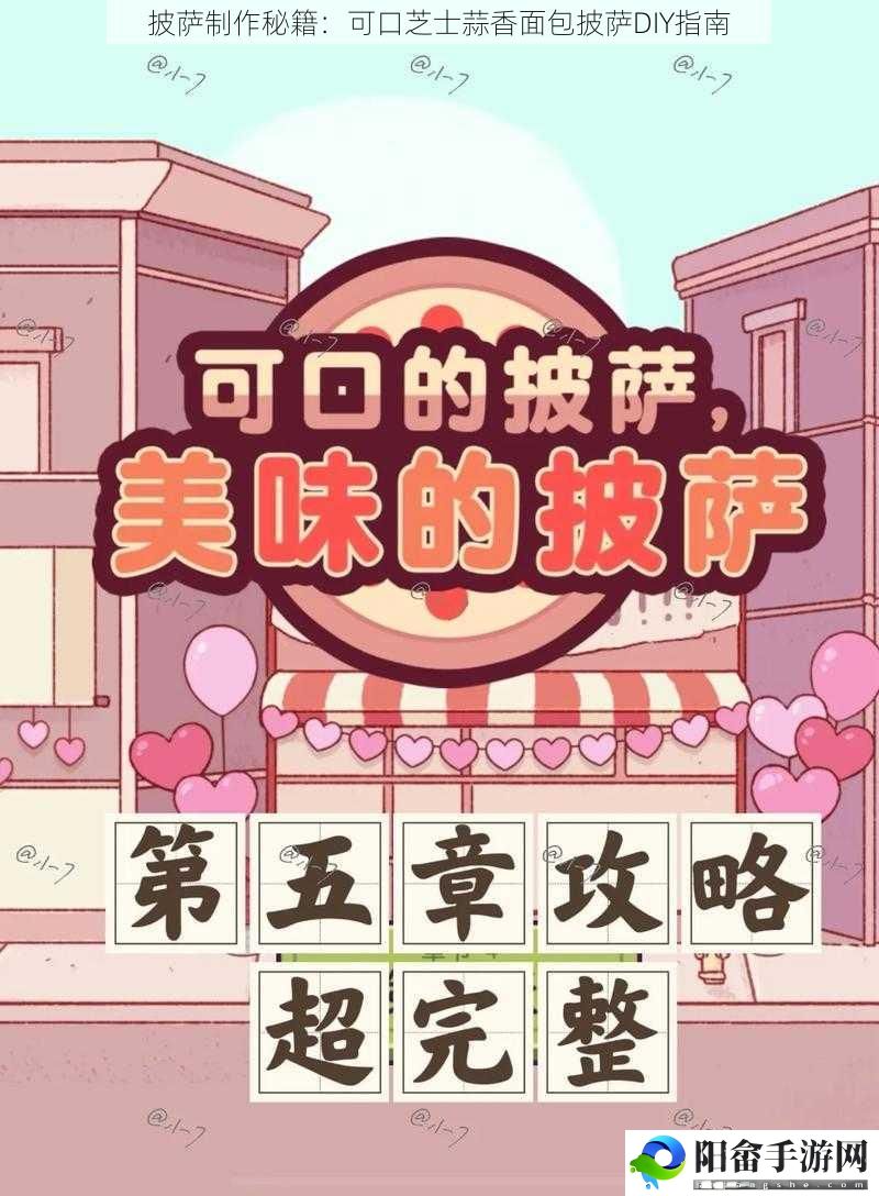 披萨制作秘籍：可口芝士蒜香面包披萨DIY指南