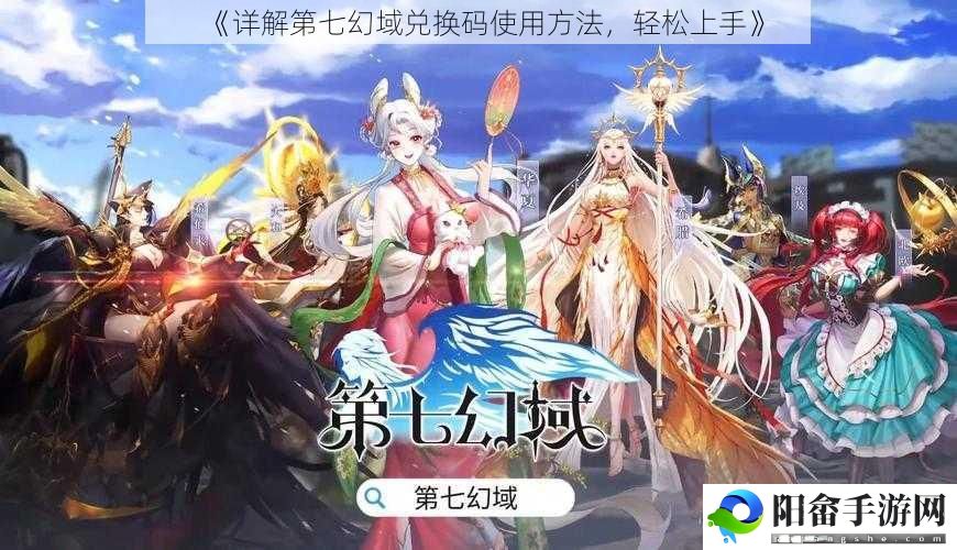 《详解第七幻域兑换码使用方法，轻松上手》