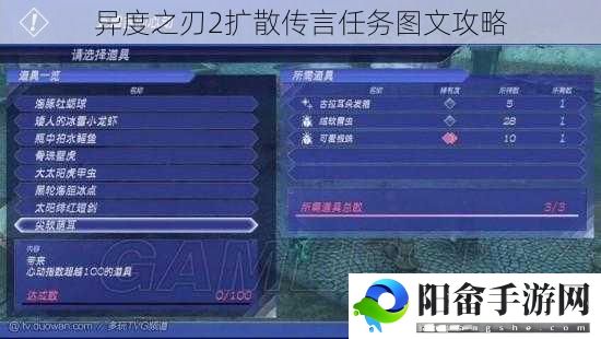 异度之刃2扩散传言任务图文攻略