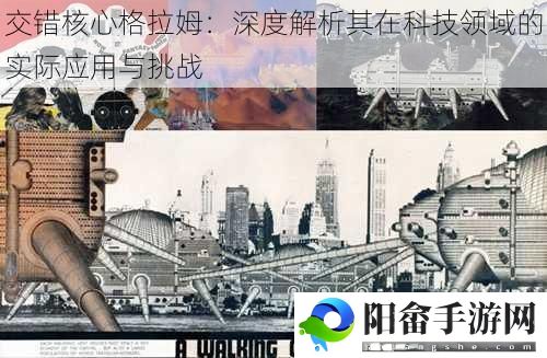 交错核心格拉姆：深度解析其在科技领域的实际应用与挑战