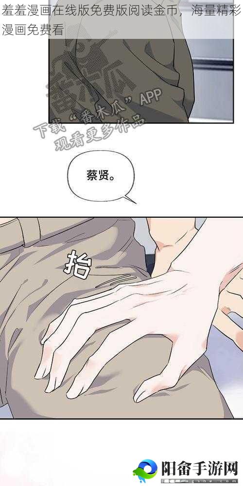 羞羞漫画在线版免费版阅读金币，海量精彩漫画免费看