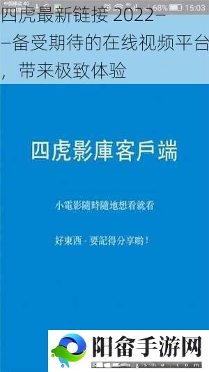 四虎最新链接 2022——备受期待的在线视频平台，带来极致体验