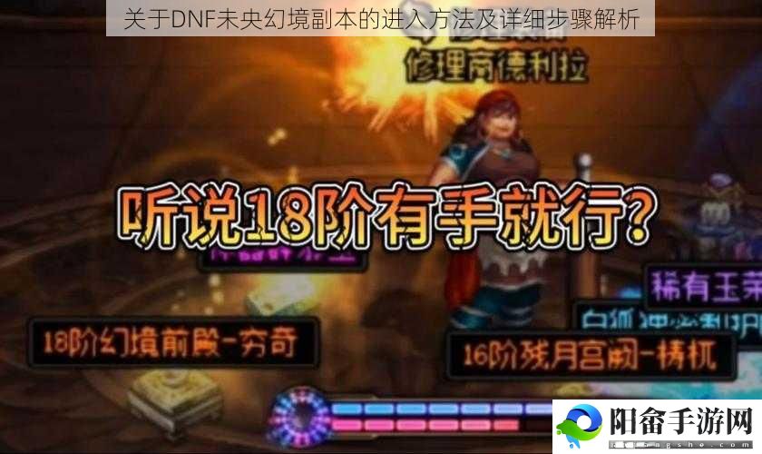 关于DNF未央幻境副本的进入方法及详细步骤解析