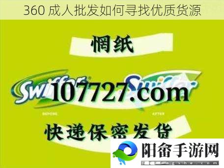 360 成人批发如何寻找优质货源