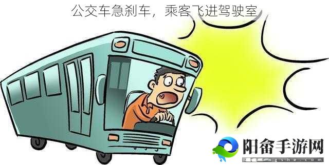 公交车急刹车，乘客飞进驾驶室