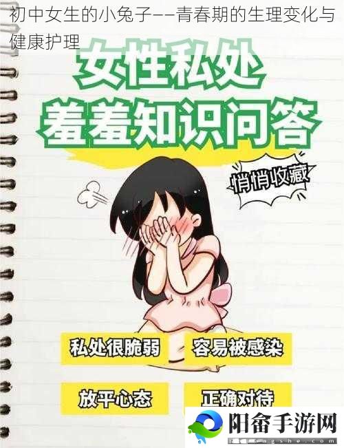 初中女生的小兔子——青春期的生理变化与健康护理