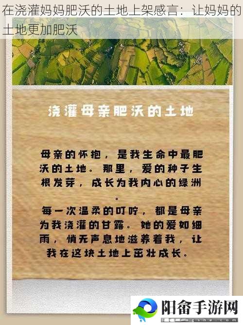 在浇灌妈妈肥沃的土地上架感言：让妈**土地更加肥沃