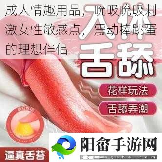 成人情趣用品，吮吸吮吸刺激女性敏感点，震动棒跳蛋的理想伴侣