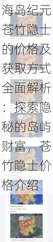 海岛纪元苍竹隐士的价格及获取方式全面解析：探索隐秘的岛屿财富，苍竹隐士价格介绍