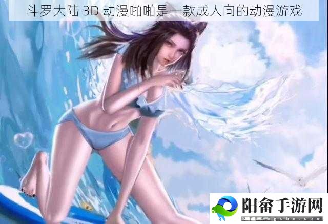 斗罗大陆 3D 动漫啪啪是一款成人向的动漫游戏