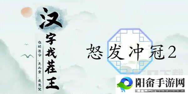 汉字找茬王怒发冲冠2攻略 13处血压飙升的地方答案分享[多图]图片1